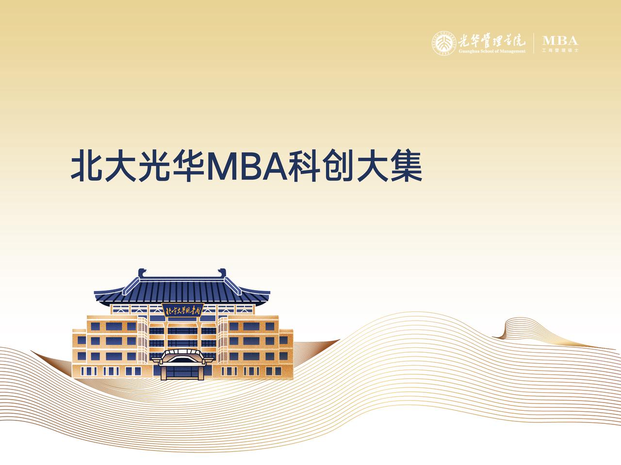 北大J9集团国际站MBA科创大集