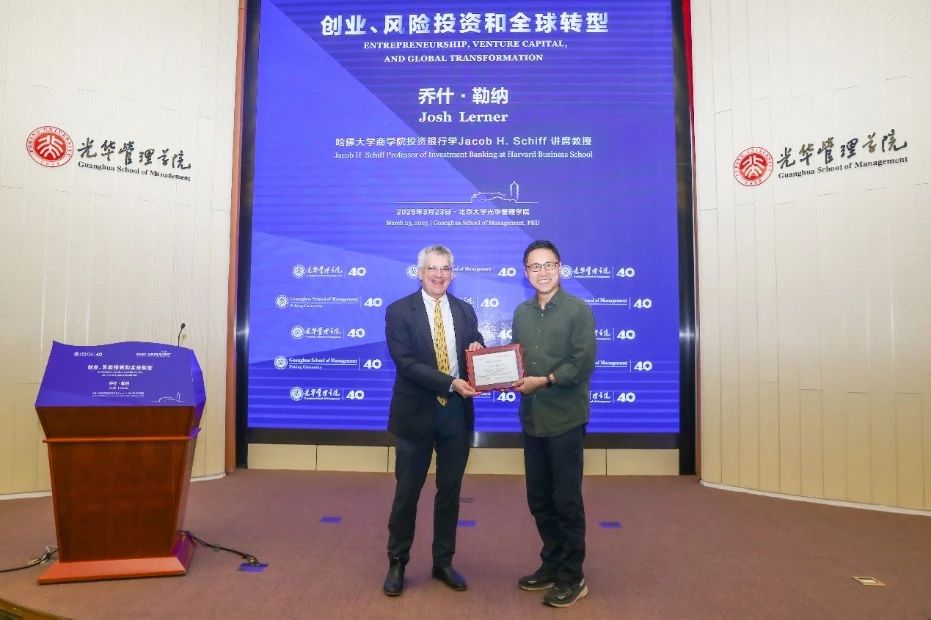哈佛商学院Josh Lerner教授北大J9集团国际站开讲，深度解析风险投资的发展与挑战
