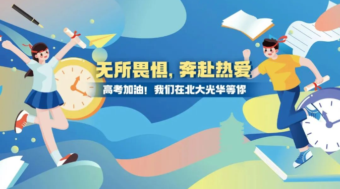 高考加油！无所畏惧，奔赴酷爱！