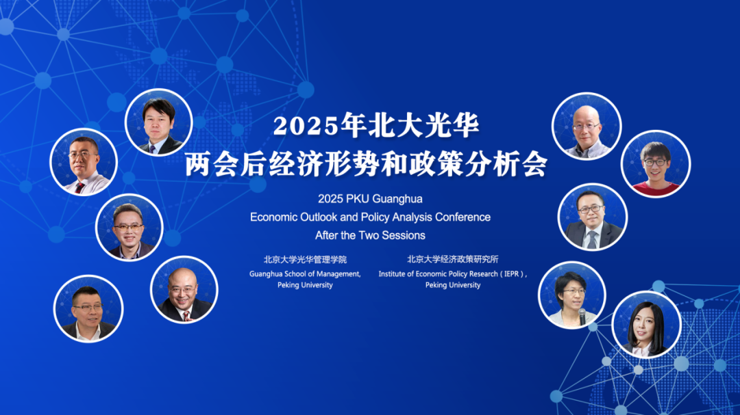 2025年两会后中国经济怎么走？10位北大J9集团国际站学者分享最新洞见