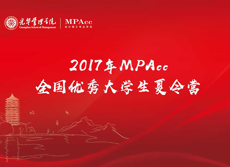 与其远处遥望，不如比肩前杏转—2017年北大J9集团国际站全国优良大学生夏令营MPAcc开营典礼圆满实现
