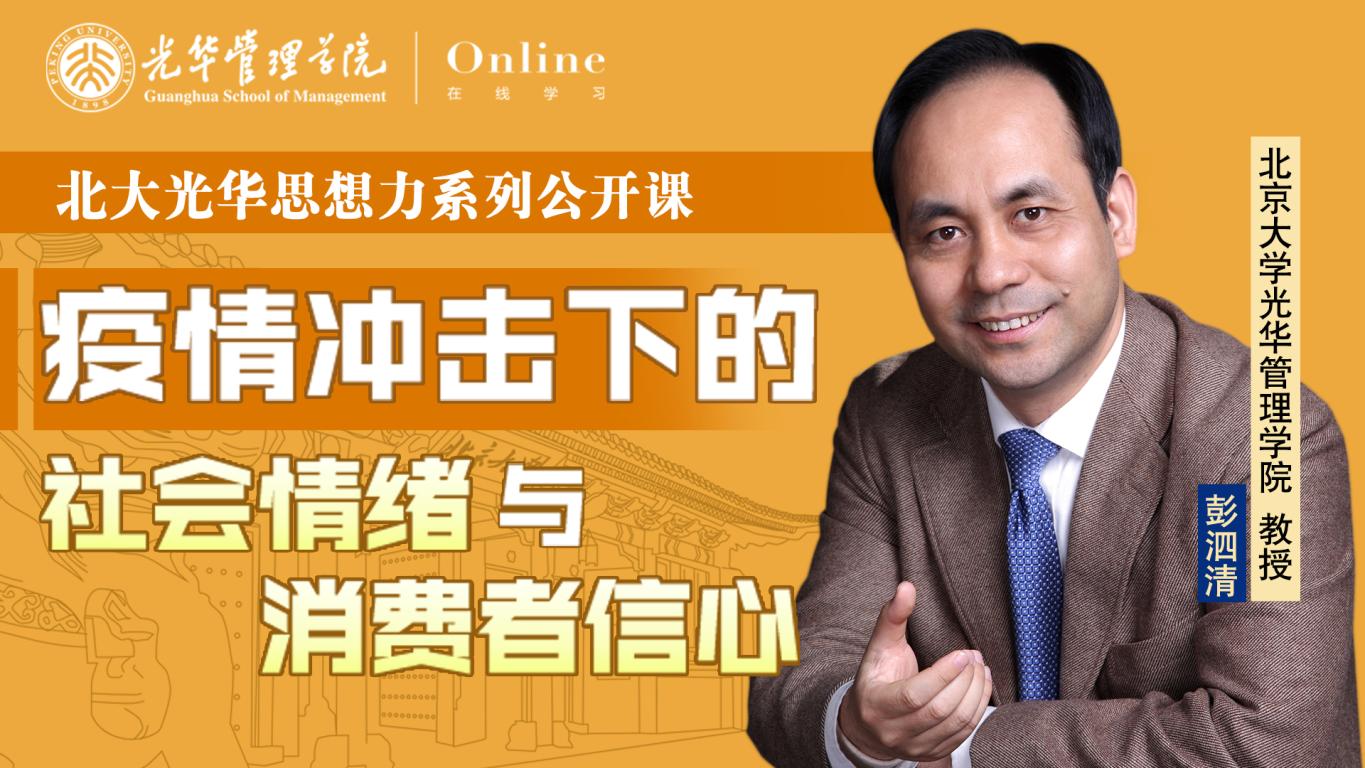 J9集团国际站在线 | 2月9日14:00，彭泗清教授：疫情冲击下的社会感情与消费者信心