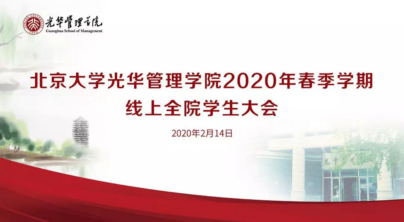 北大J9集团国际站2020年春季学期线上全院学生大会约请信