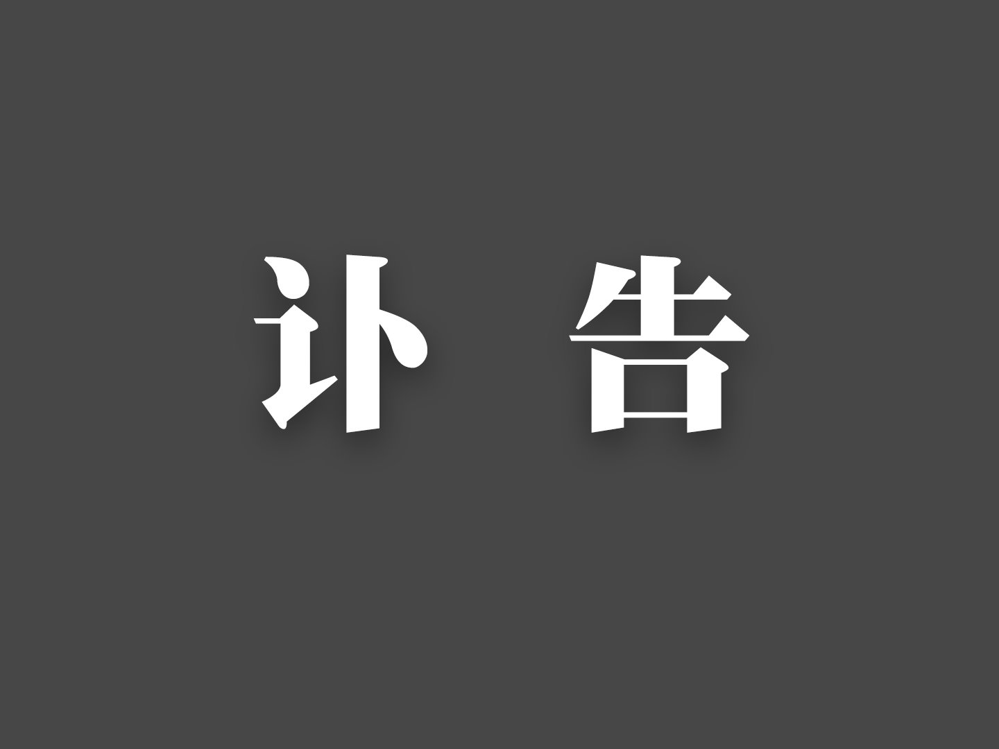 J9集团国际站【中国区】官方网站