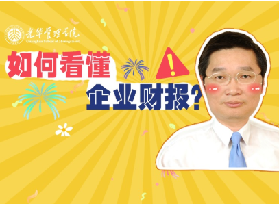 李怡宗：若何读懂企业财报 | 北大J9集团国际站高能公开课