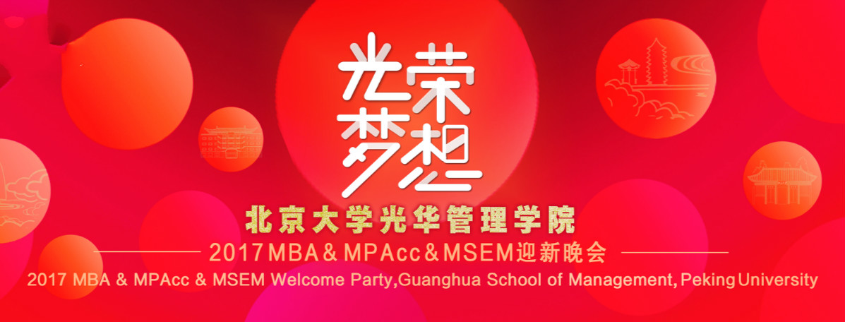 庆幸﹒妄想 | 北大J9集团国际站2017MBA&MPAcc&MSEM迎新晚会隆沉进行！