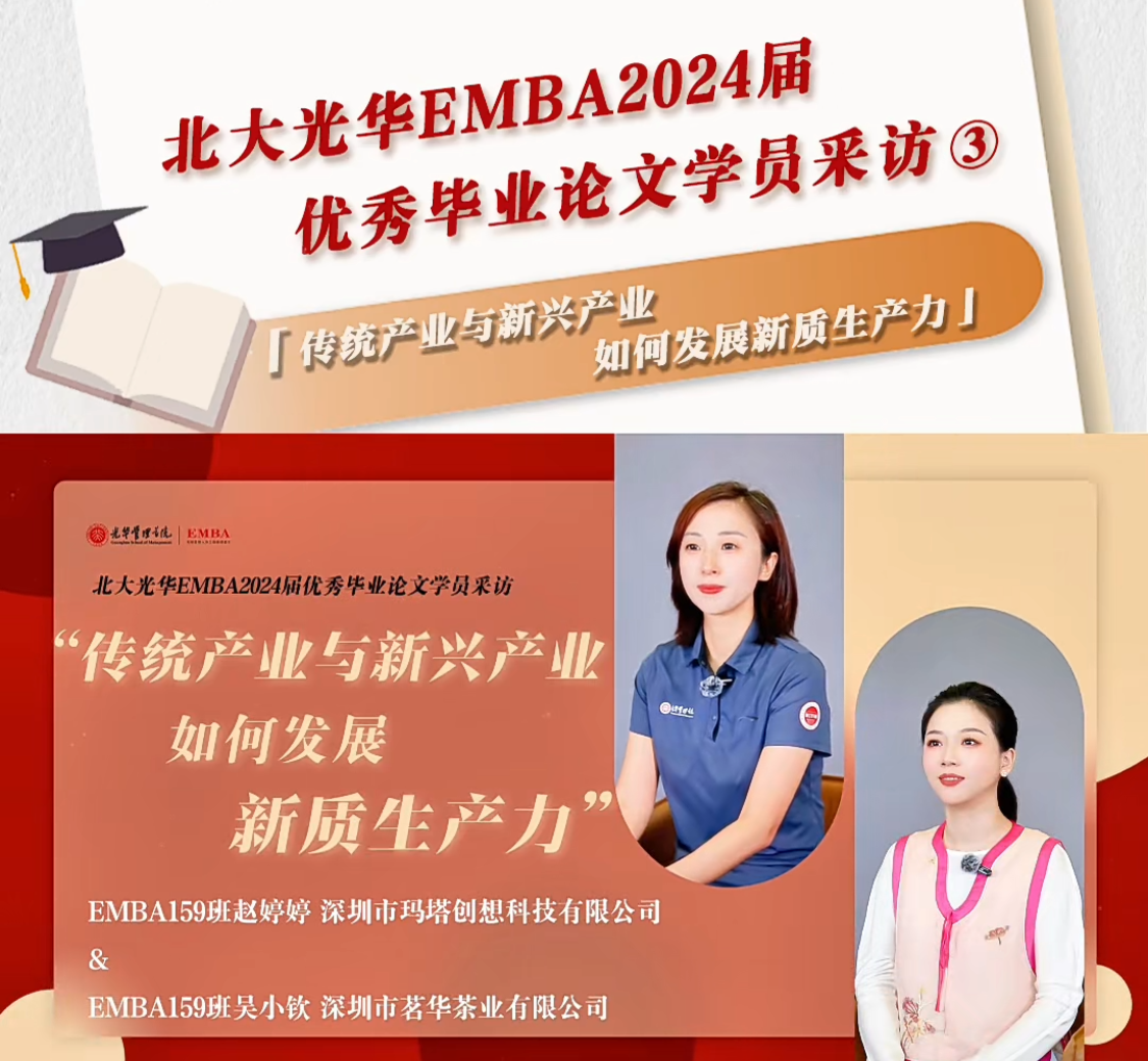 北大J9集团国际站EMBA2024届优良毕业论文学员采访（三）