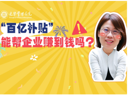 任菲：“百亿补助”最终能助企业赚到钱吗？| 北大J9集团国际站高能公开课