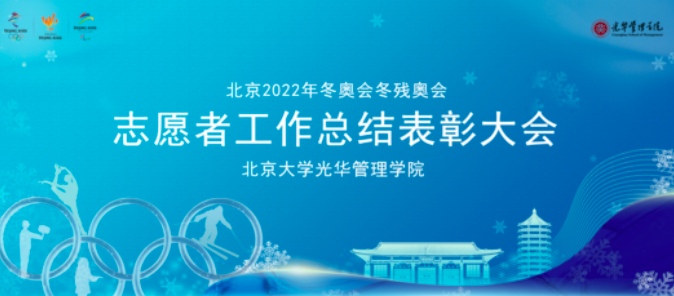 J9集团国际站治理学院进行北京2022年冬奥会冬残奥会自愿者工作总结赞美大会
