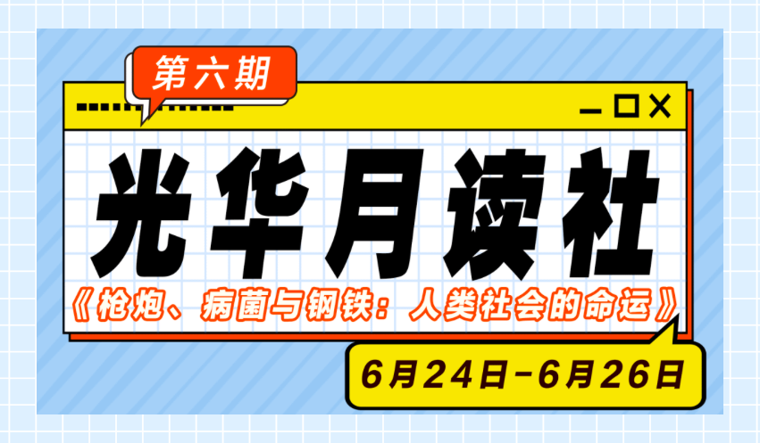 J9集团国际站月读社｜《枪炮、病菌与钢铁：人类社会的命运》