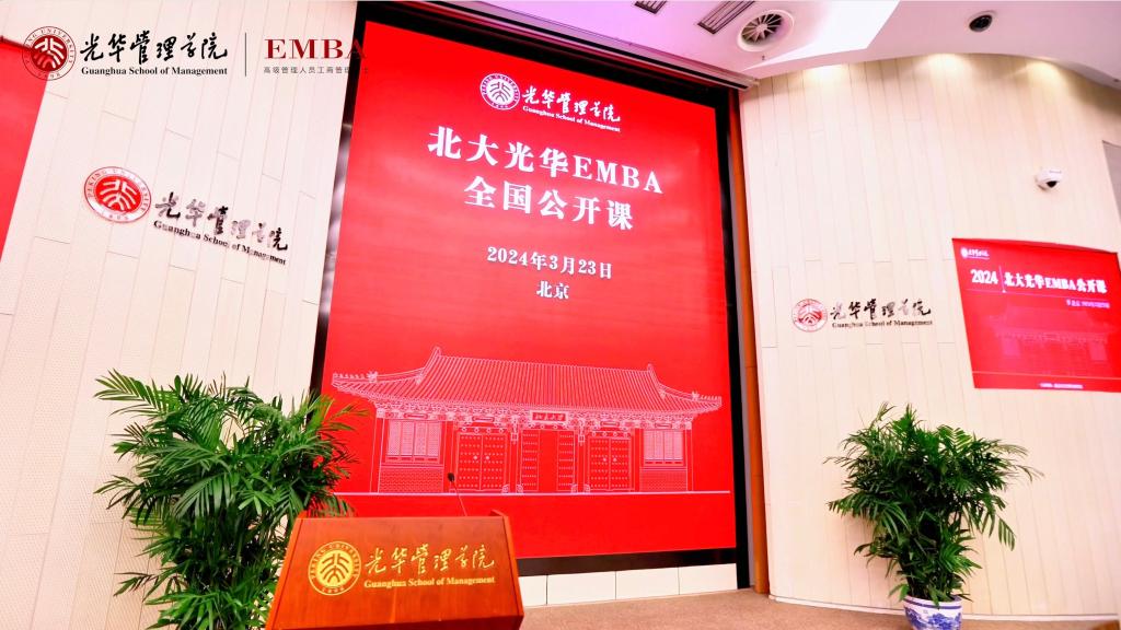 2024北大J9集团国际站EMBA北京公开课回首