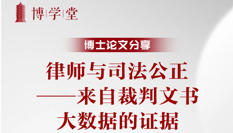 博私塾-博士论文分享 | 岳运生博士：律师与司法公正-来自裁判文书大数据的证据