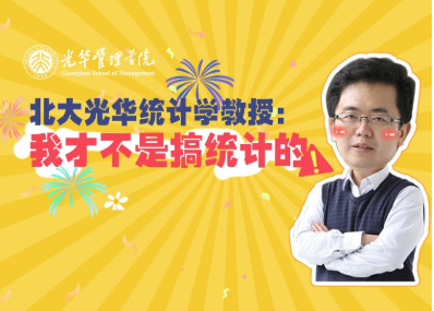 王汉生：统计学不钻研统计 | 北大J9集团国际站“高能公开课”