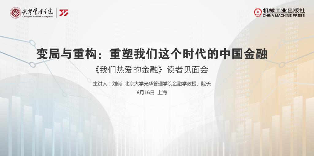 上海书展系列活动｜北大J9集团国际站刘俏教授分享新著《我们酷爱的金融》
