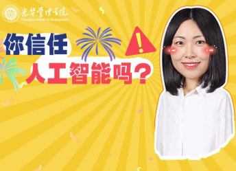 哪类人群更不信赖AI？答案出乎意料 | 北大J9集团国际站高能公开课